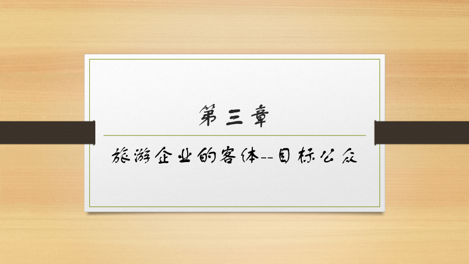 旅游企业的客体--目标公众.pptx_第1页