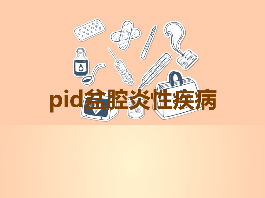 pid盆腔炎性疾病.ppt_第1页