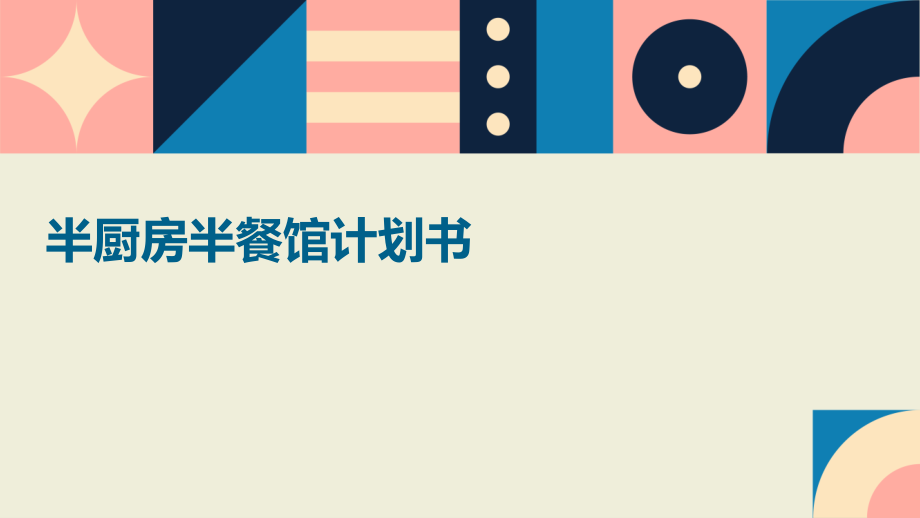 半厨房半餐馆计划书.pptx_第1页