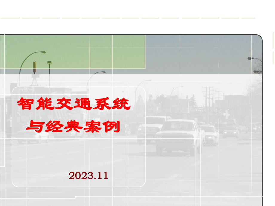 智能交通系统与典型案例.pptx_第1页