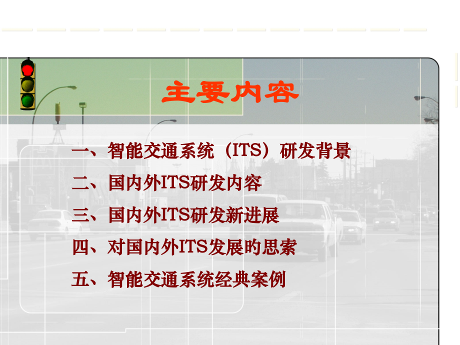 智能交通系统与典型案例.pptx_第2页