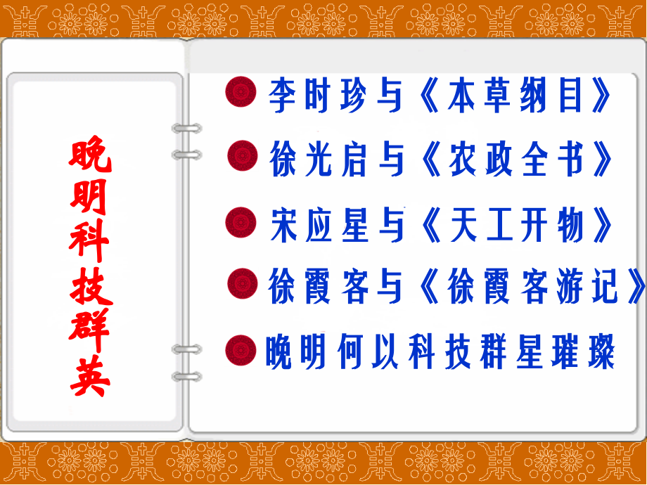 第二课第三框群星璀璨的晚明科学巨匠.ppt_第2页