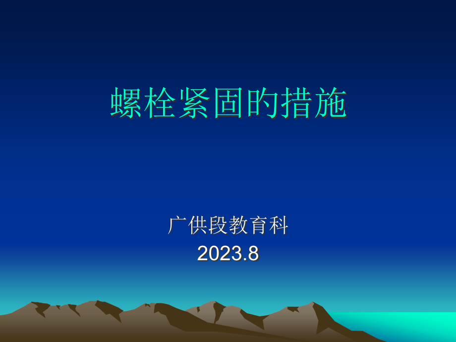 《螺栓紧固的方法》.pptx_第1页
