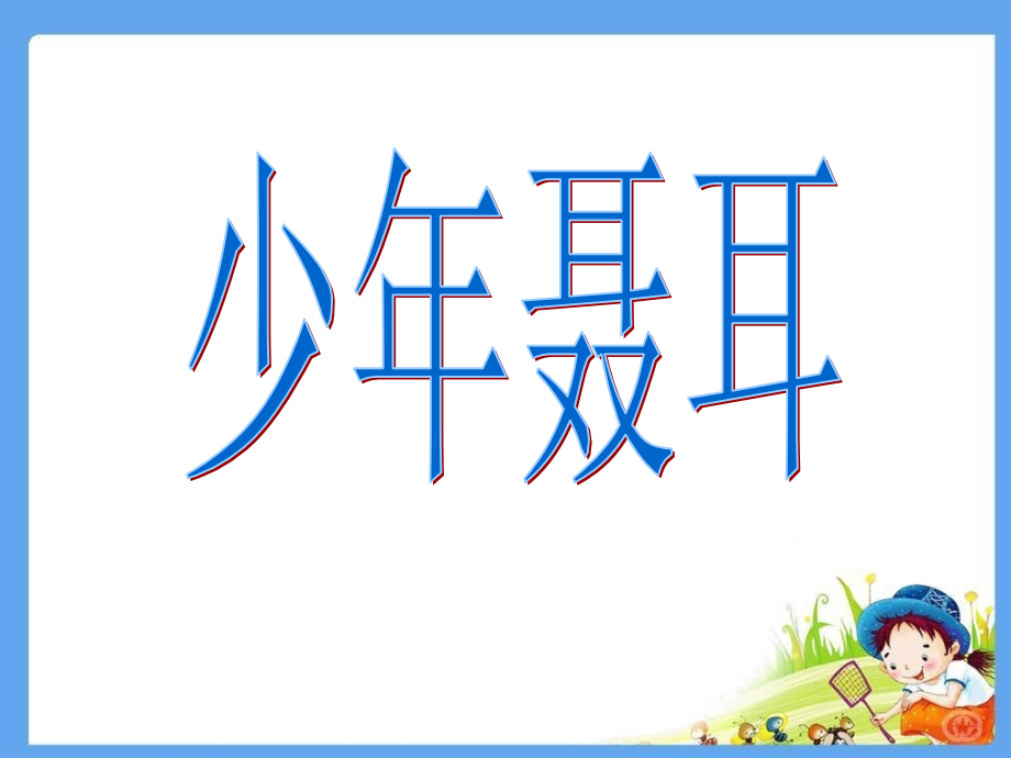 少年聂耳课件.ppt_第1页