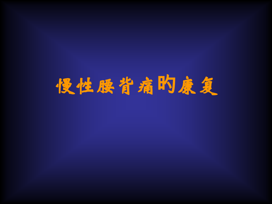 慢性腰背痛专题知识讲座.pptx_第1页