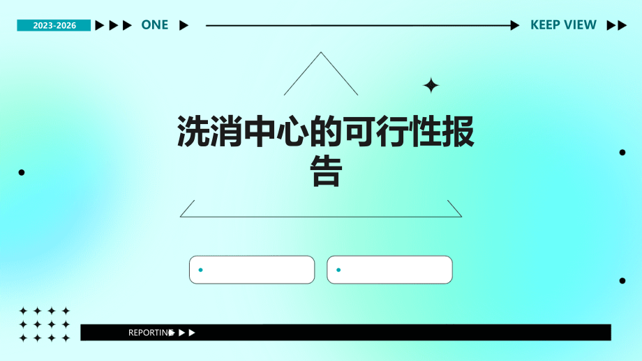 洗消中心的可行性报告.pptx_第1页