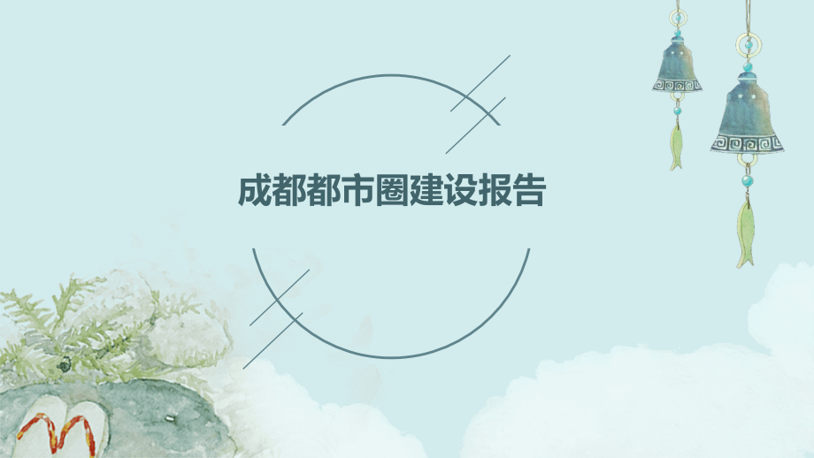 成都都市圈建设报告.pptx_第1页