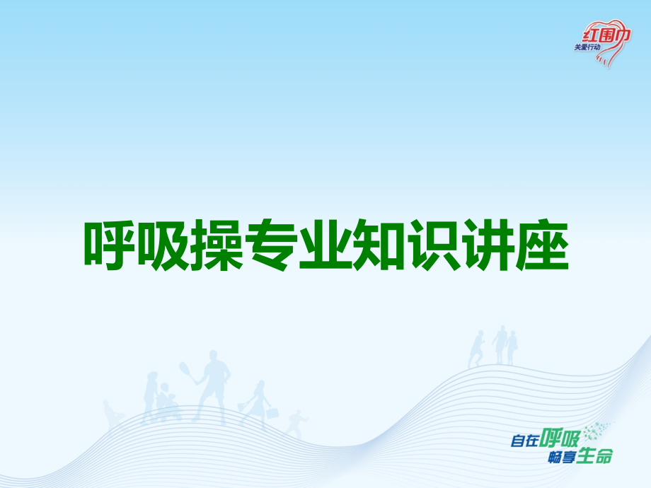 呼吸操专业知识讲座.ppt_第1页