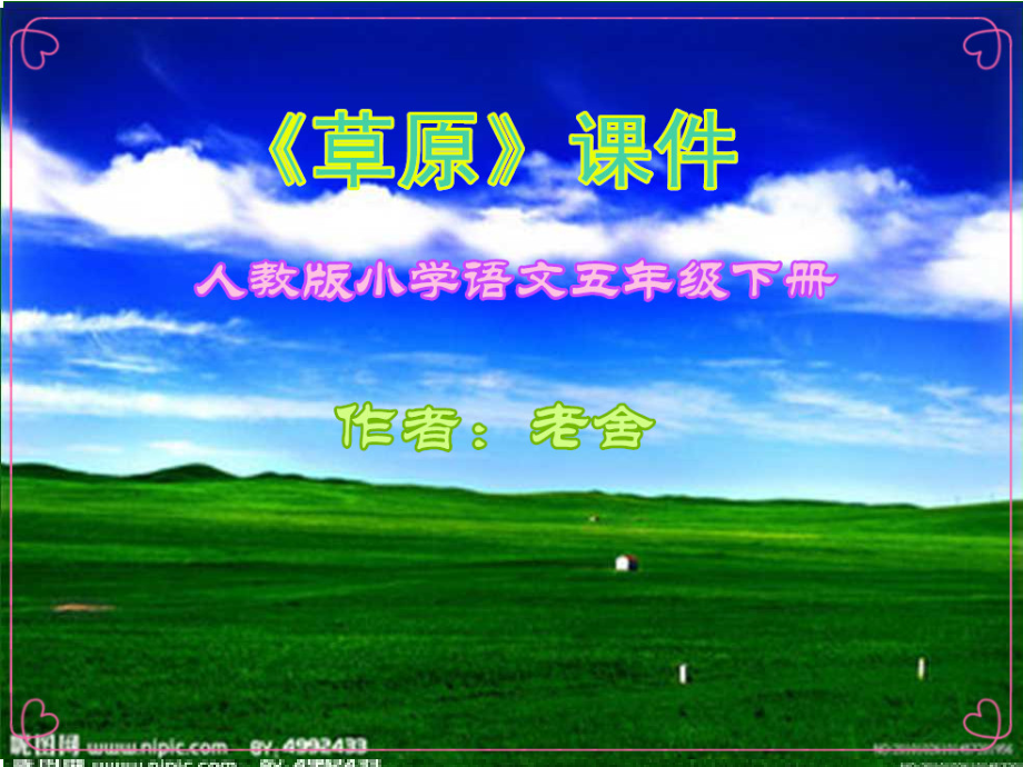 《草原》课件2 (2).ppt_第1页