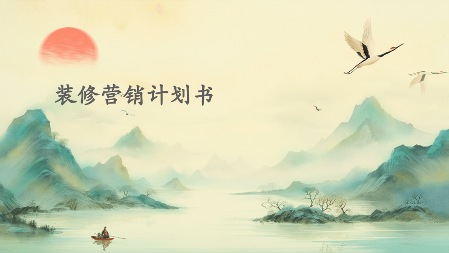 装修营销计划书.pptx_第1页