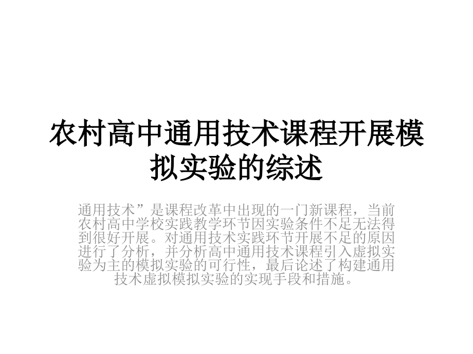 农村高中通用技术.pptx_第1页