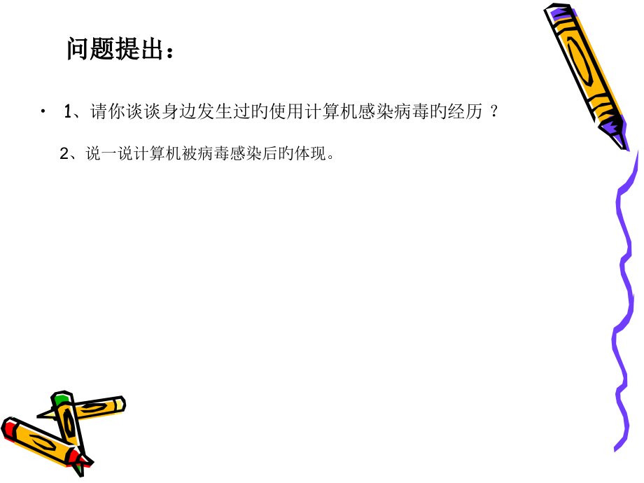 第三节计算机安全和防范.pptx_第2页