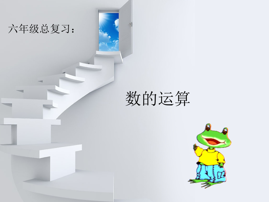 (上课用)总复习_数的运算.ppt_第1页