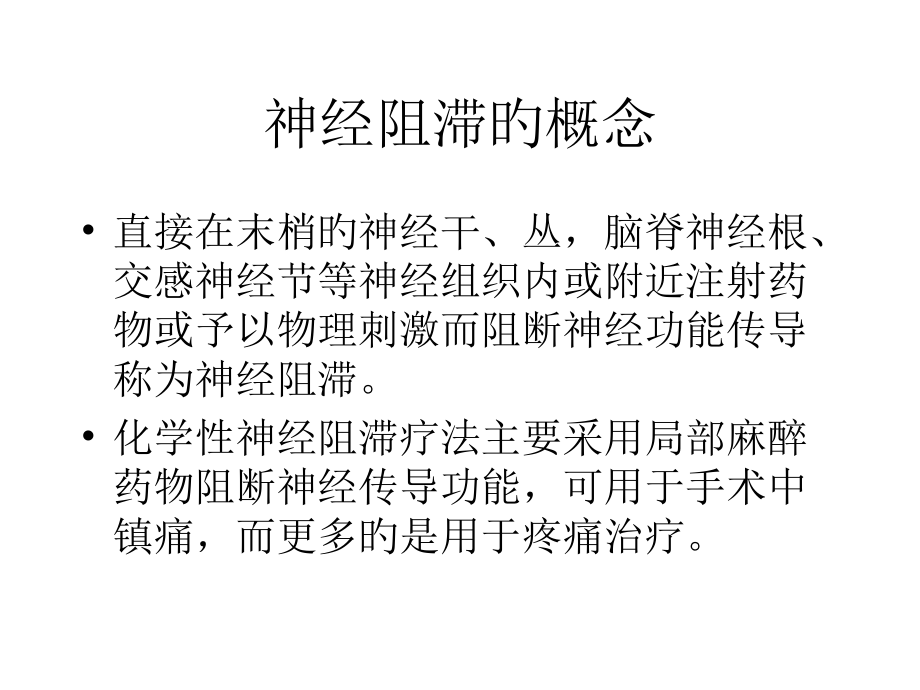 神经阻滞的概念.pptx_第1页