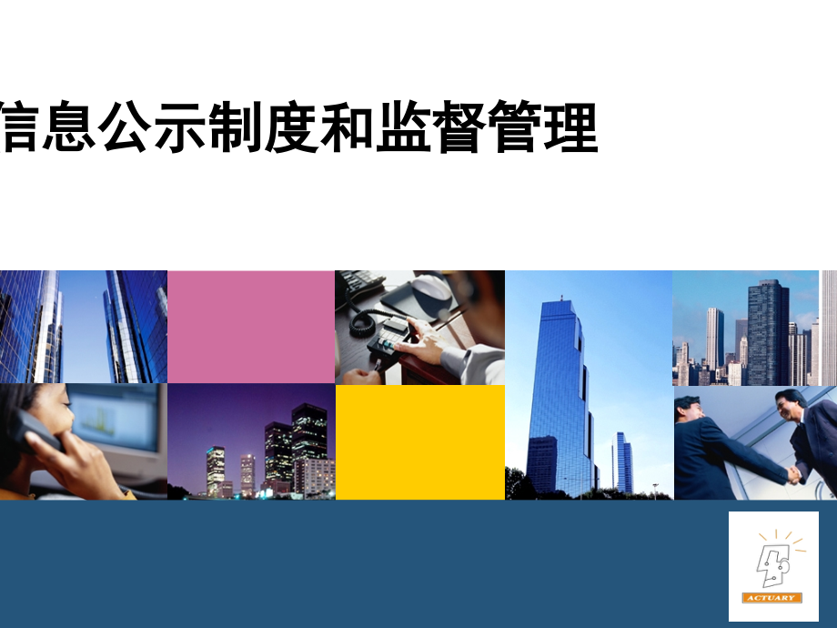 企业信息公示制度与监督管理.ppt_第1页