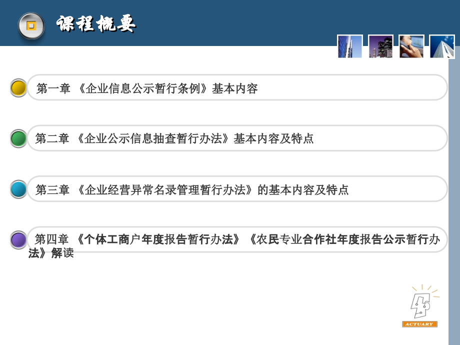 企业信息公示制度与监督管理.ppt_第2页