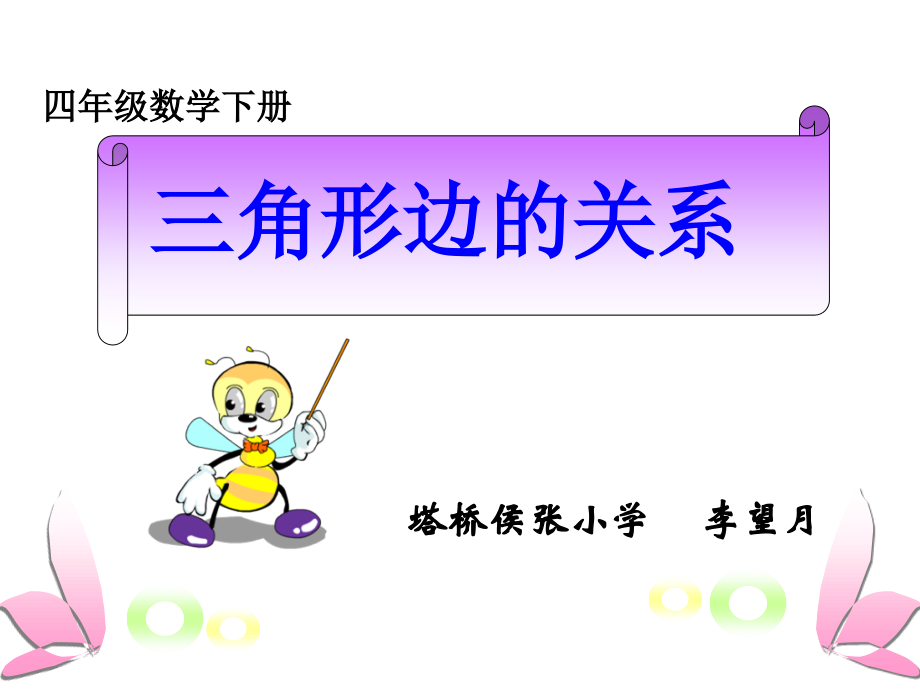 四年级数学下册五三角形1三角形的特性课件.ppt_第1页