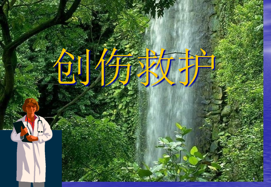 创伤救护专题讲座.pptx_第1页