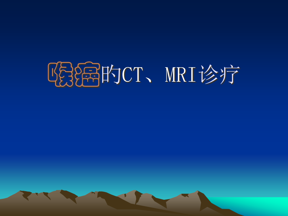 喉癌的CTMRI诊疗专题知识.pptx_第1页