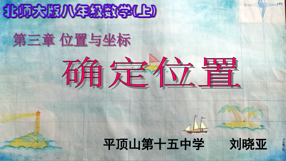 八年级上第三章第一节确定位置教学课件.ppt_第1页