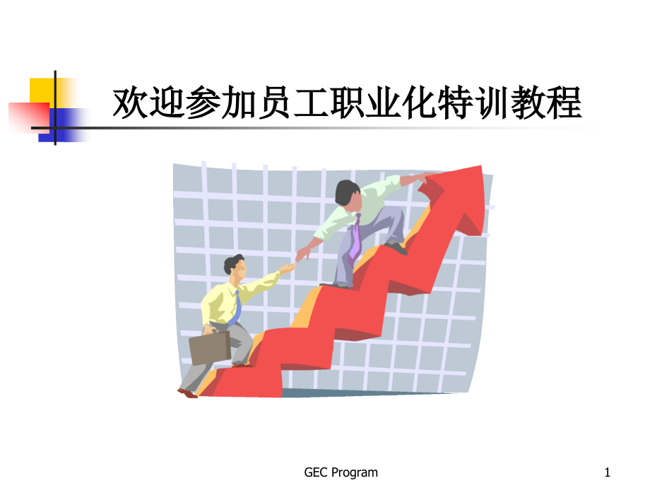 新晋员工职业化训练教程：心态、行动、技巧、礼仪篇.ppt_第1页