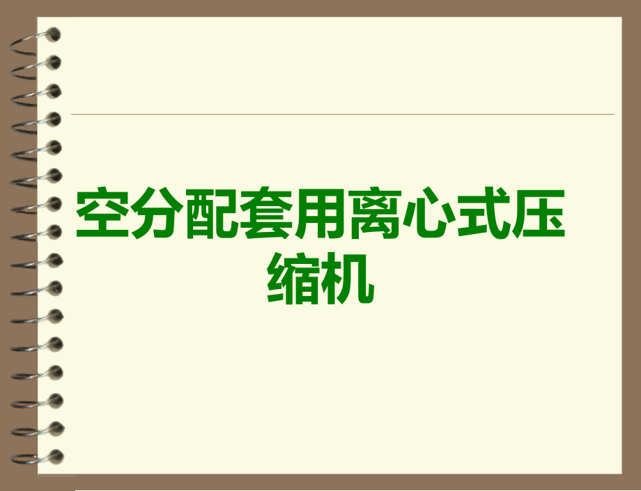 空分配套用离心式压缩机.ppt_第1页