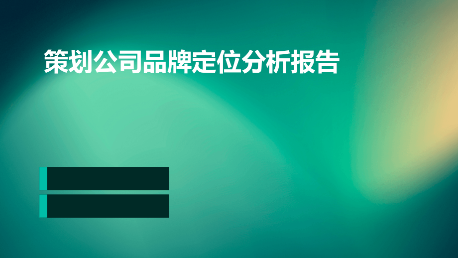 策划公司品牌定位分析报告.pptx_第1页
