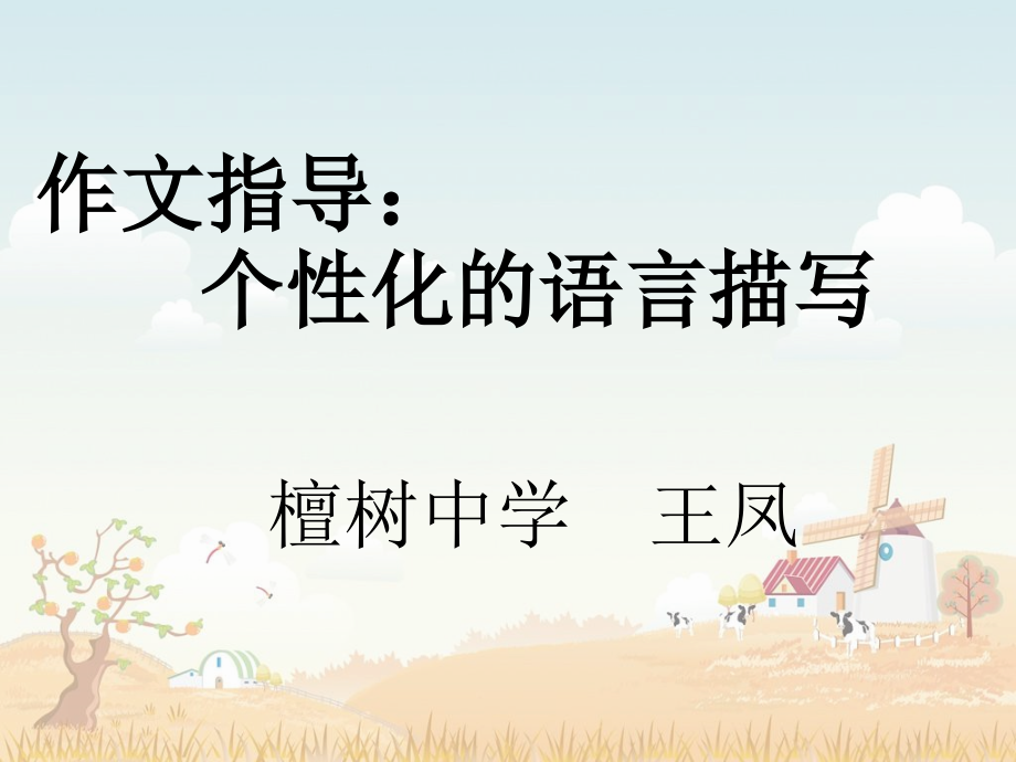 作文指导：个性化的语言描写.ppt_第1页