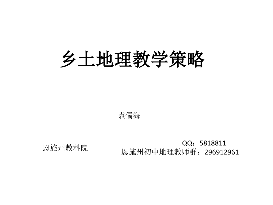 乡土地理教学策略.pptx_第1页