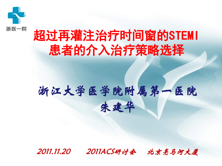 超过再灌注治疗时间窗的STEMI患者的介入治疗策略选择.ppt_第1页