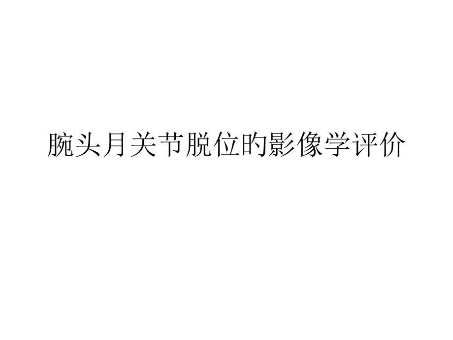 头月关节脱位的影像表现.pptx_第1页