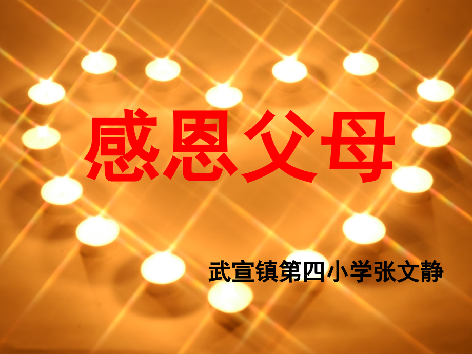 心理健康课——感恩父母.ppt_第1页