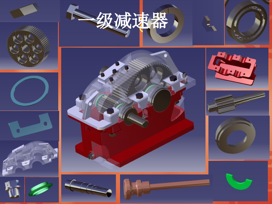 级圆柱齿轮减速器装配图和立体图很详细.pptx_第1页