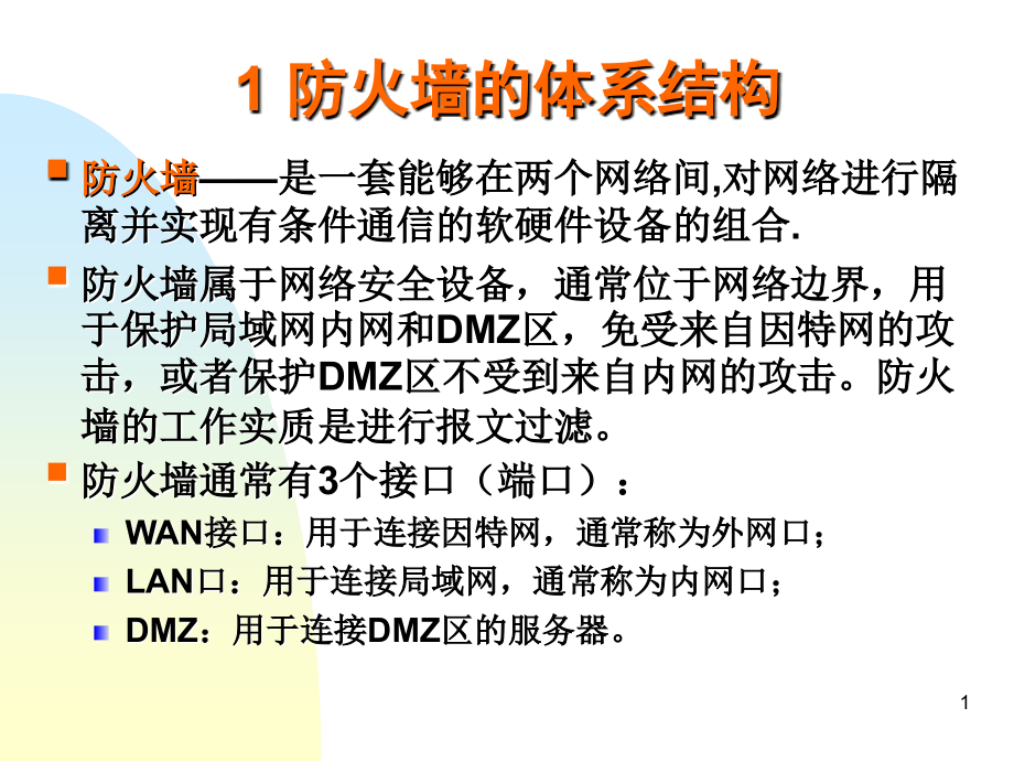 防火墙的配置与管理.ppt_第1页