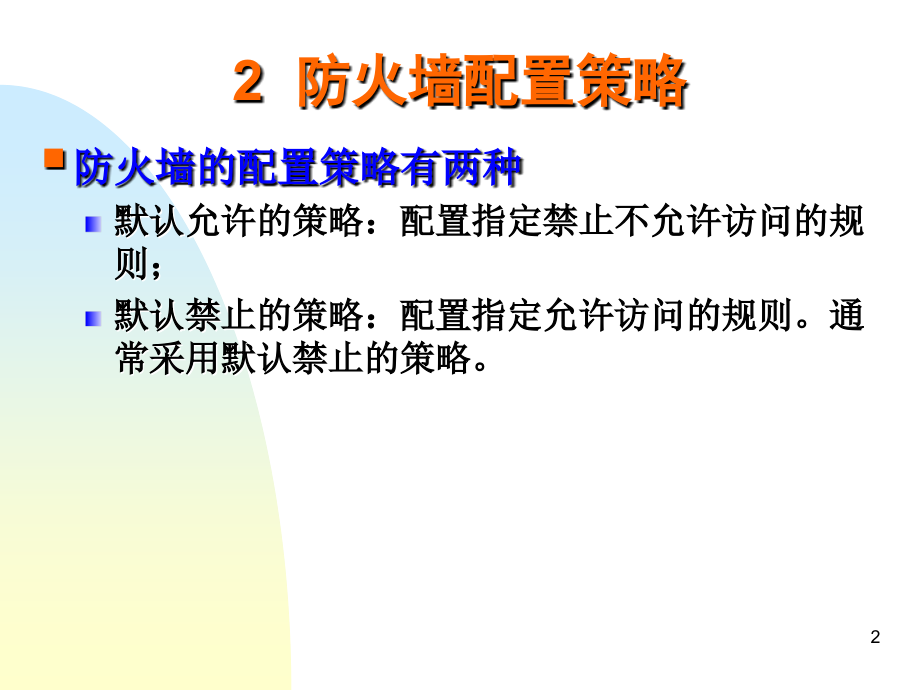 防火墙的配置与管理.ppt_第2页