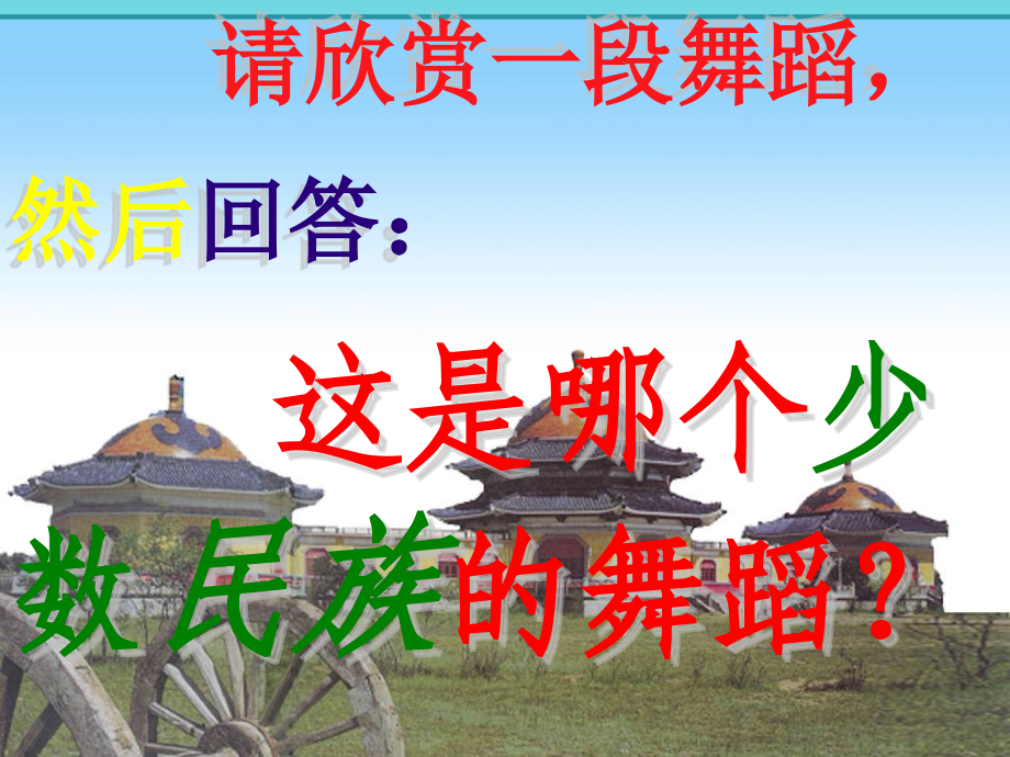 历史七下第12课《蒙古的兴起和元朝的建立》课件.ppt_第1页