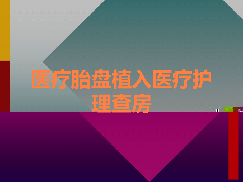 医疗胎盘植入医疗护理查房.ppt_第1页