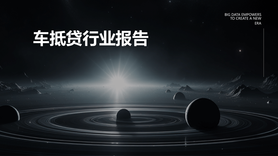 车抵贷行业报告.pptx_第1页