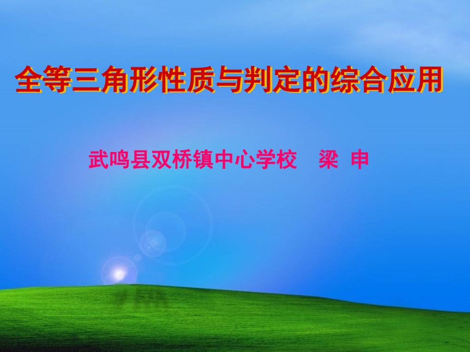 全等三角形性质与判定的应用.ppt_第1页