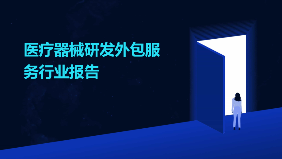 医疗器械研发外包服务行业报告.pptx_第1页