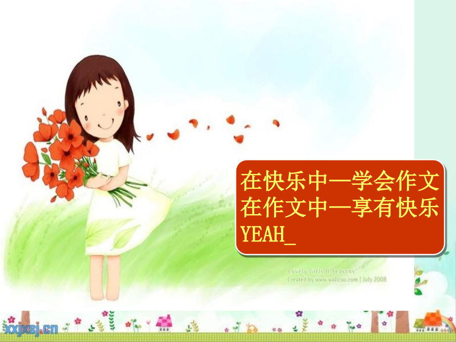 在快乐中学会作文在作文中享受快乐YEAH.pptx_第1页