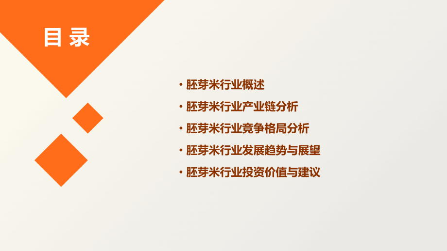 胚芽米行业报告.pptx_第2页