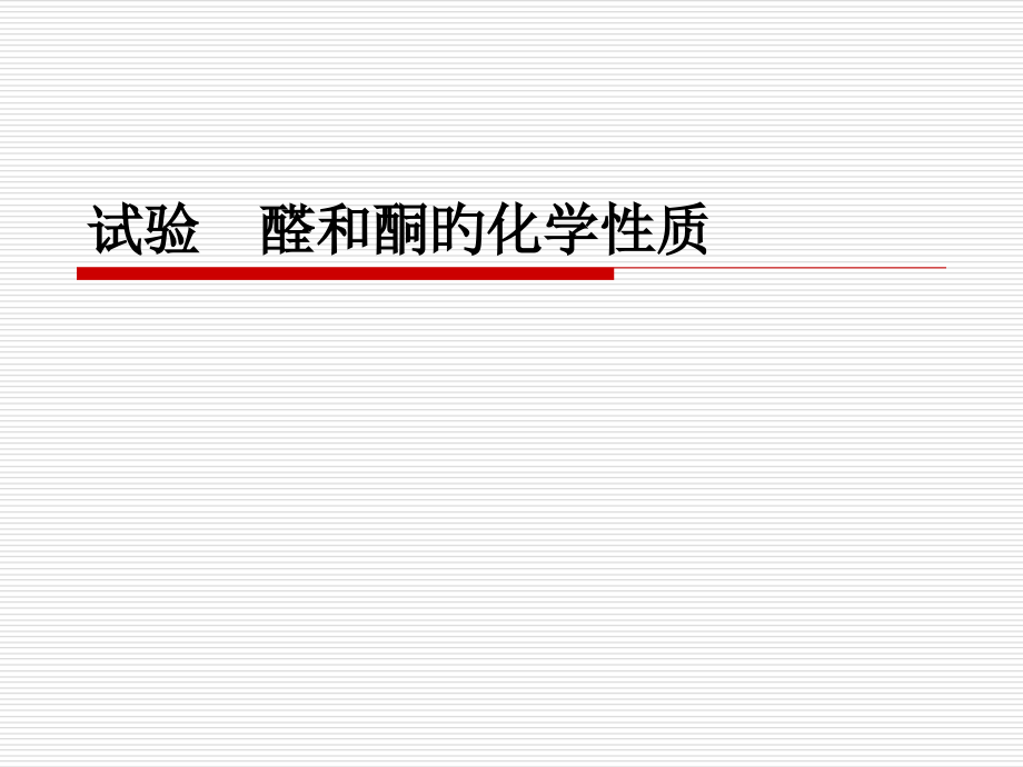 实验醛酮的化学性.pptx_第1页
