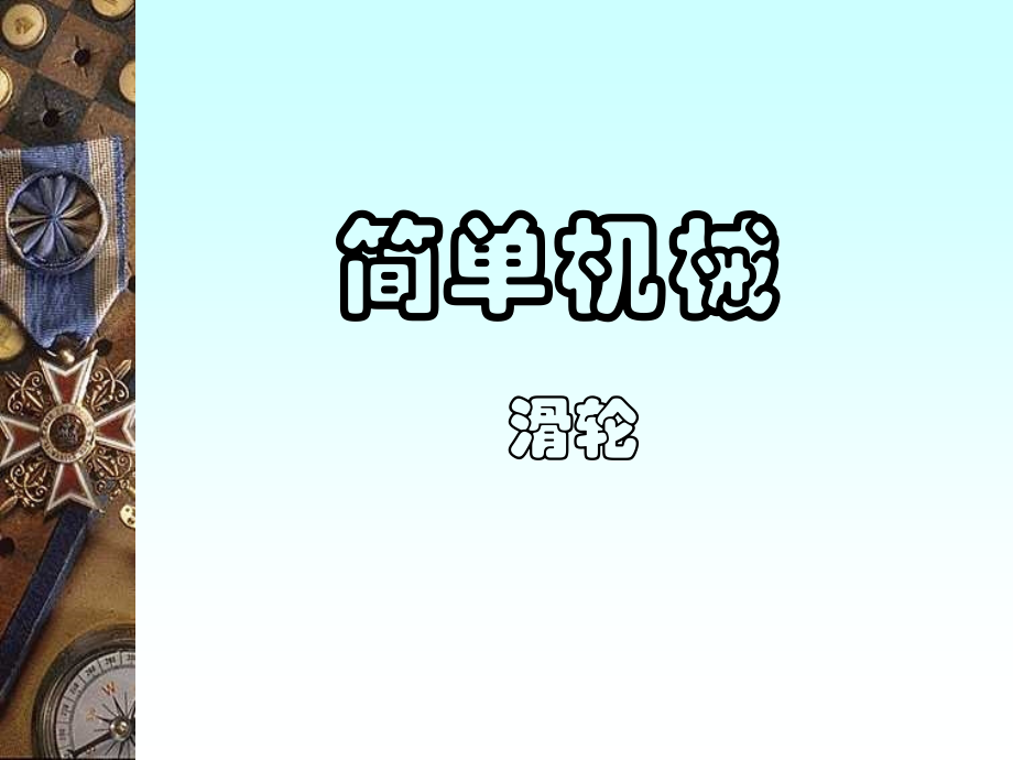 八年级物理第十二章简单机械第二节滑轮课件.ppt_第1页