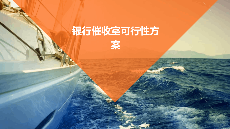 银行催收室可行性方案.pptx_第1页