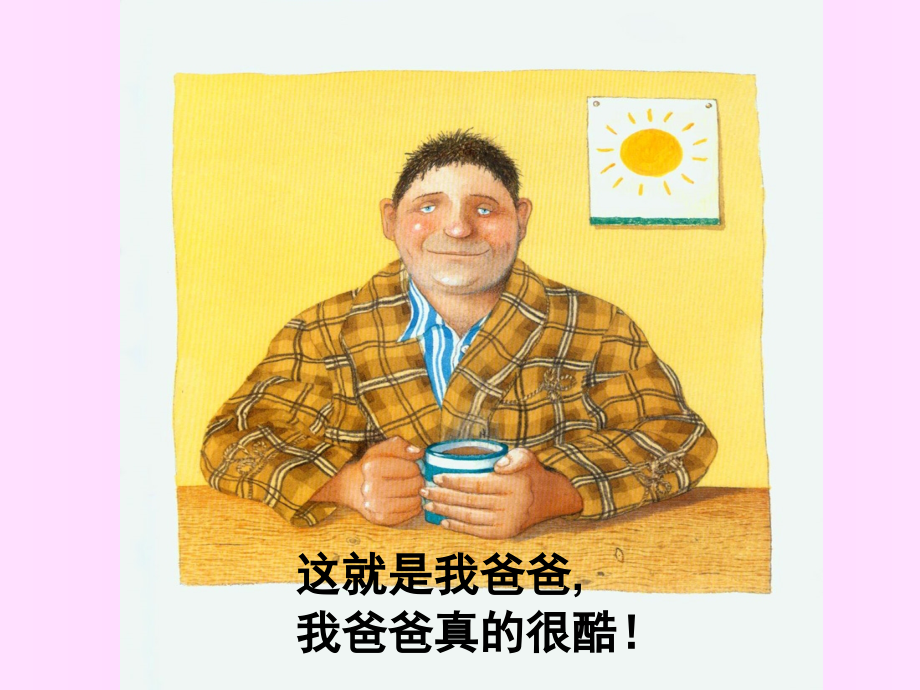 绘本故事：我爸爸.ppt_第1页