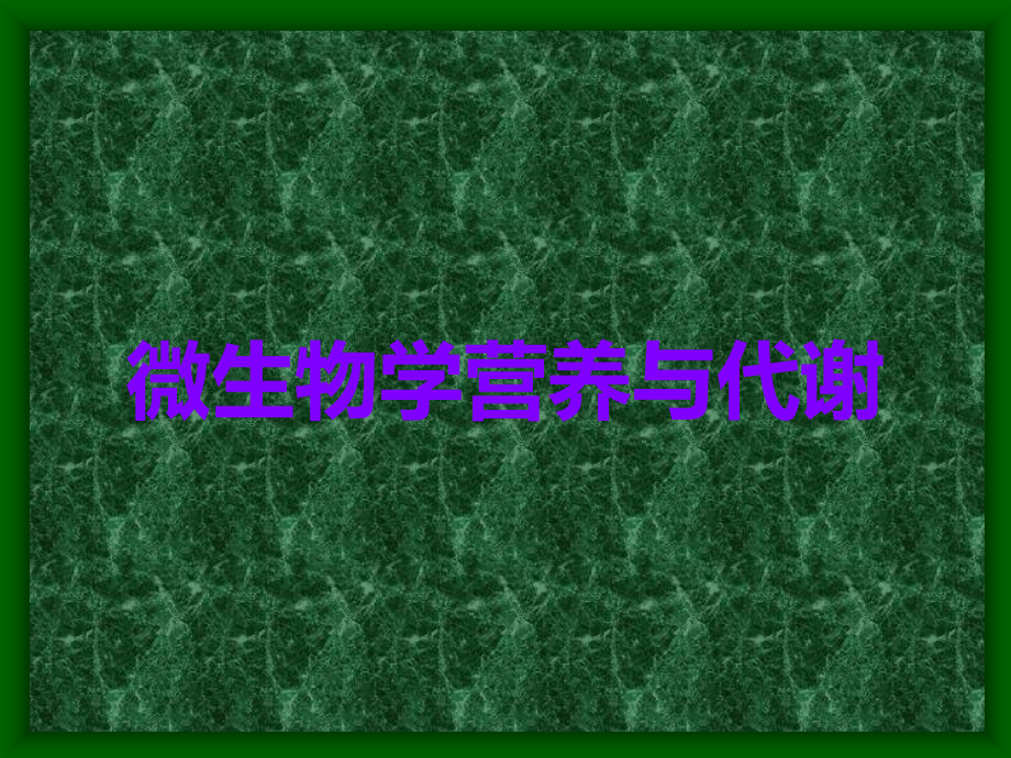 微生物学营养与代谢.ppt_第1页