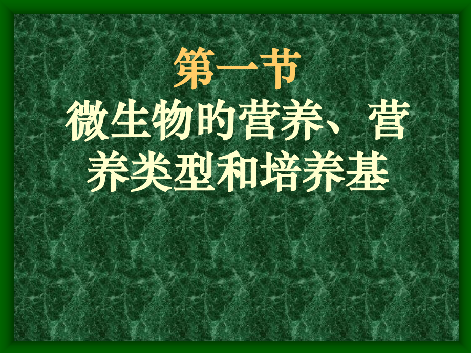 微生物学营养与代谢.ppt_第2页