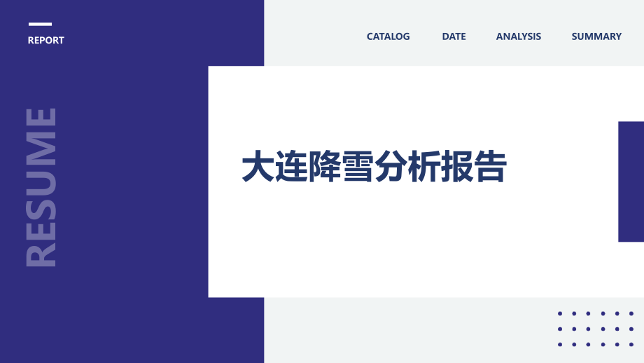 大连降雪分析报告.pptx_第1页
