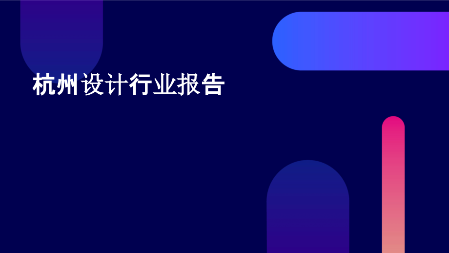 杭州设计行业报告.pptx_第1页